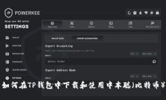 如何在TP钱包中下载和使用中本聪（比特币）