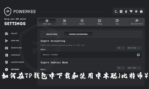 如何在TP钱包中下载和使用中本聪（比特币）