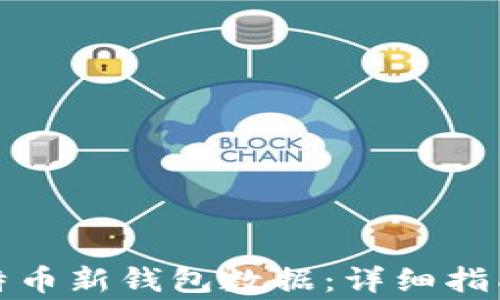 
如何有效同步比特币新钱包数据：详细指南及常见问题解答