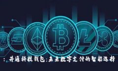 : 井通科技钱包：未来数字支付的智能选择