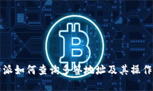 比特派如何查询多签地址及其操作详解
