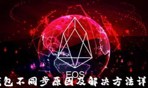
钱包不同步原因及解决方法详解
