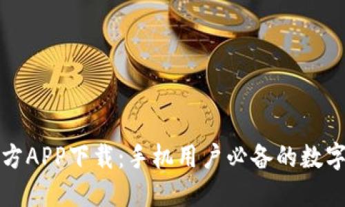 比特币官方APP下载：手机用户必备的数字货币工具