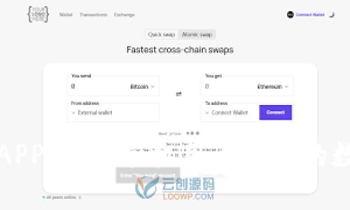 比特币官方APP下载：手机用户必备的数字货币工具