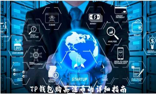 
TP钱包购买法币的详细指南