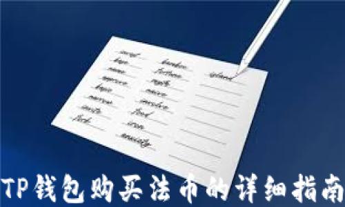 
TP钱包购买法币的详细指南
