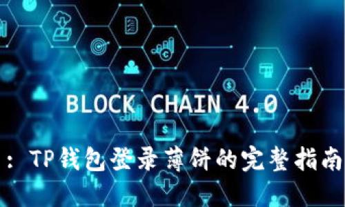 : TP钱包登录薄饼的完整指南