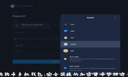 
狗狗币手机钱包：安全便捷的加密货币管理方案
