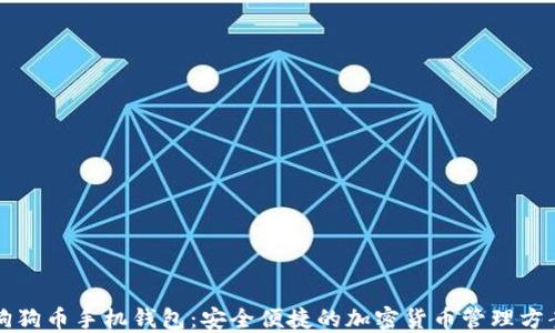 
狗狗币手机钱包：安全便捷的加密货币管理方案