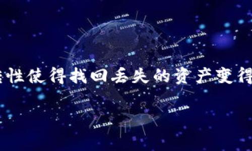 在使用加密货币进行交易时，用户可能会遇到一些问题，比如 pig币转到 TP 钱包后消失不见。这种情况可能导致用户的焦虑与困惑，因为数字货币的不可逆转性使得找回丢失的资产变得更加复杂。本文将详细探讨 pig币消失的原因、解决方法以及预防措施，帮助用户避免类似问题的再发生。我们将分部分来讨论，以便详细解析每个角度的问题。

pig币转到TP钱包消失的原因及解决方案