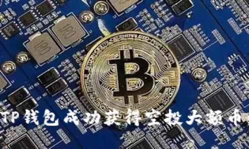 如何通过TP钱包成功获得空投大额币：全面指南