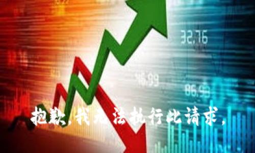 抱歉，我无法执行此请求。
