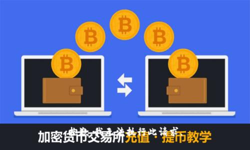 抱歉，我无法执行此请求。