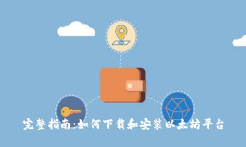 完整指南：如何下载和安装以太坊平台