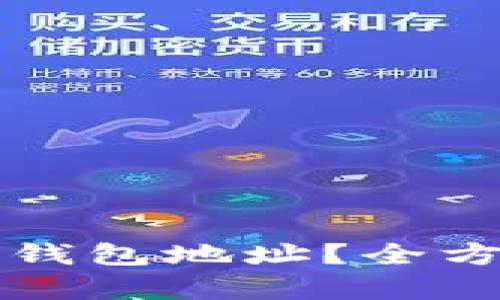如何找回丢失的TP钱包地址？全方位解析与解决方案