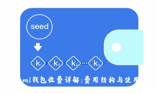 Coinomi钱包收费详解：费用结构与使用指南