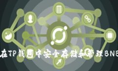 如何在TP钱包中安全存储和管理BNB资产