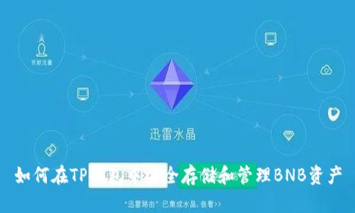如何在TP钱包中安全存储和管理BNB资产