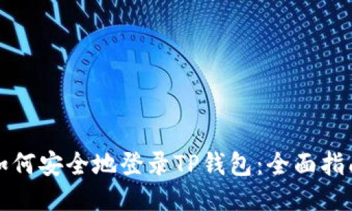 如何安全地登录TP钱包：全面指南