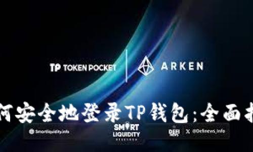 如何安全地登录TP钱包：全面指南