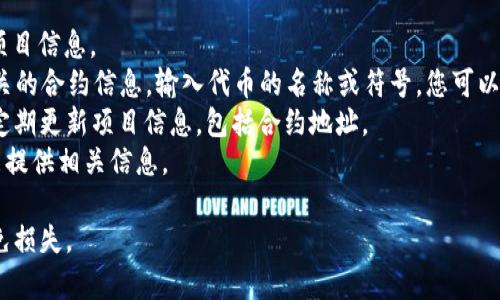 CORE合约地址是一个重要的信息，涉及到特定加密货币或区块链项目的智能合约。为了获取CORE合约地址，建议您访问CORE的官方网站或者其官方社交媒体渠道，以确保获得准确和最新的信息。

通常情况下，您可以在以下途径中找到相关的合约地址：

1. **官方网站**：通常，项目的官方网页会提供合约地址以及其他重要的项目信息。
2. **区块链浏览器**：如Etherscan等服务，您可以在这里查找与CORE相关的合约信息。输入代币的名称或符号，您可以找到合约地址。
3. **社交媒体**：项目的官方Twitter、Telegram或其他社交媒体账户会定期更新项目信息，包括合约地址。
4. **社区论坛和讨论组**：如Reddit或Bitcointalk等网站上的讨论也可能提供相关信息。

请注意，在网络上有很多骗局和假项目，务必务必确认来源的可信度，以避免损失。