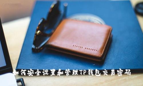 如何安全设置和管理TP钱包交易密码