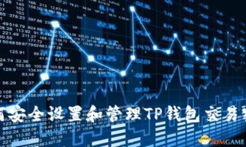 如何安全设置和管理TP钱包交易密码