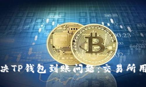 如何解决TP钱包到账问题：交易所用户指南