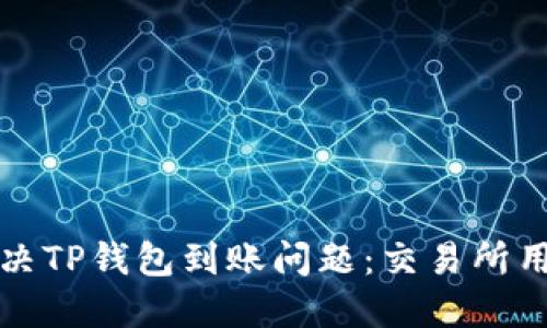 如何解决TP钱包到账问题：交易所用户指南