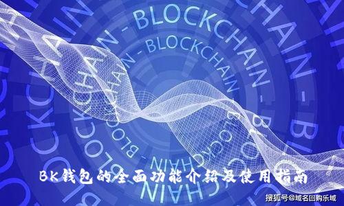 BK钱包的全面功能介绍及使用指南
