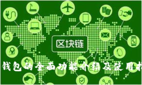 BK钱包的全面功能介绍及使用指南