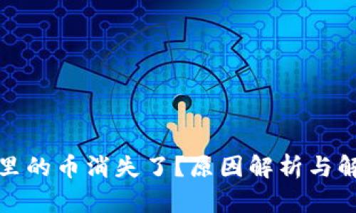 TP钱包里的币消失了？原因解析与解决方案