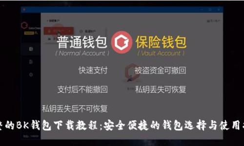 完整的BK钱包下载教程：安全便捷的钱包选择与使用指南