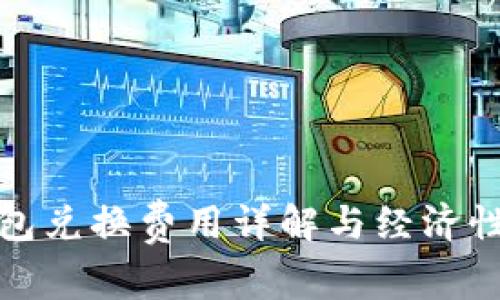 tp钱包兑换费用详解与经济性分析