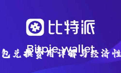tp钱包兑换费用详解与经济性分析