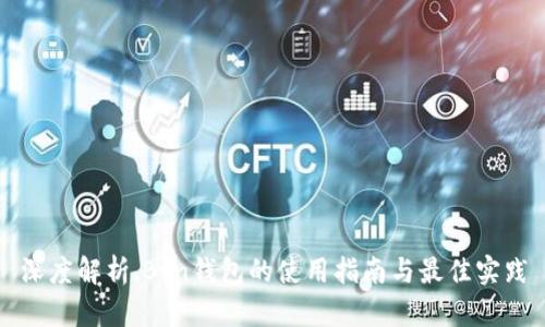 深度解析.Btn钱包的使用指南与最佳实践