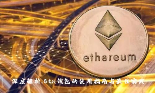深度解析.Btn钱包的使用指南与最佳实践