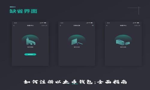 如何注册以太币钱包：全面指南