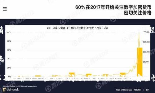  TokenPocket助记词无效的解决方案与预防措施 / 
 guanjianci TokenPocket, 助记词, 数字钱包, 解决方案 /guanjianci 

在数字货币的世界里，安全性是用户最为关注的问题之一。TokenPocket作为一款广受欢迎的数字钱包应用，允许用户管理多种加密资产，提供便捷的操作体验。然而，许多用户在使用过程中可能会遇到“助记词无效”的问题，这对他们的资产管理造成重大影响。本文将详细探讨这一问题的原因、解决方案以及如何避免在未来再出现类似情况，并回答一些相关问题，以助于用户更好地使用TokenPocket。

1. 助记词是什么？
助记词是由一系列特定词汇组成的，通常用于生成和恢复加密钱包的私钥。在TokenPocket等数字钱包中，助记词是用户身份验证的关键，确保只有拥有助记词的人能访问其对应的资产。这些词汇通常由12、15、18、21或24个单词组成，具体取决于不同的钱包和设置。由于助记词的独特性，任何人只需获得该助记词就可以完全控制相应的钱包和所有资产。因此，保护助记词的安全至关重要。

2. 助记词无效的原因分析
当用户在TokenPocket中输入助记词时，可能会遭遇“助记词无效”的提示。这个问题的产生通常有几种原因：
ul
    listrong输入错误：/strong最常见的原因是用户在输入助记词时发生错误。这可能是由于拼写、字母大小写或空格等问题。/li
    listrong助记词不完整：/strong有时用户可能只记得部分助记词，或者在备份时未完整记录。/li
    listrong不支持的助记词格式：/strongTokenPocket对助记词的格式有要求，如果助记词不是采用标准的BIP39或BIP44格式，则会被认为无效。/li
    listrong钱包损坏：/strong在极少数情况下，用户的TokenPocket应用程序可能发生错误，导致无法识别助记词。/li
/ul

3. TokenPocket助记词无效的解决方案
如果你在使用TokenPocket时遇到了助记词无效的问题，以下是几种可能的解决方案：
ul
    listrong仔细检查输入：/strong首先，重新检查你的助记词，确保拼写正确，无多余空格，并注意字母的大小写。不同的字母可能代表不同的单词。/li
    listrong确保助记词完整：/strong确认你输入的助记词是否完整。如果你只记得部分助记词，尝试寻找其他备份，或者根据自己的记忆尽量回忆出完整的助记词。/li
    listrong使用标准格式：/strong确认你的助记词是否采用标准的BIP39或BIP44格式。如果不是，则需要使用该标准下匹配的助记词。/li
    listrong重新安装应用：/strong如果上述方法都无效，可以尝试卸载并重新安装TokenPocket应用，以解决可能的程序错误。/li
/ul

4. 如何预防助记词无效问题的出现
为避免在未来再遇到助记词无效的问题，用户可以采取以下几种措施进行预防：
ul
    listrong正确备份助记词：/strong在创建钱包时，妥善地备份助记词，并尽量使用纸质的方式保存，避免电子设备可能导致的丢失。/li
    listrong定期检查助记词：/strong在使用钱包前，确保助记词的完整性和准确性。建议定期检查并保持助记词的最新状态。/li
    listrong使用强密码：/strong除了助记词外，为钱包设置一个强密码，增加额外的保护层。/li
    listrong避免分享助记词：/strong无论是朋友还是陌生人，绝对避免分享你的助记词。这是确保资产安全的首要因素。/li
/ul

常见问题解答
Q1: 忘记助记词怎么办？
如果用户忘记了助记词，恢复钱包的可能性几乎为零。助记词是访问加密资产的唯一凭证，没有它，用户将无法恢复钱包中的资产。因此，建议用户在建立钱包时制定周密的备份计划，并将助记词记录在安全的地方，避免遗失。

Q2: 有办法找回失去的助记词吗？
遗憾的是，助记词一旦丢失，基本上无法找回。用户可以尝试回忆或者寻找以前的记录，但是没有官方的系统来恢复助记词。如果用户有将助记词存储在纸张或其他软件中的健康习惯，可能有机会恢复部分内容，但如果完全失去，资产将无法找回。

Q3: 财产能否在助记词无效的情况下被盗？
如果助记词无法使用，用户将无法直接访问钱包中的资产，但如果能够找回助记词，资产将得到恢复。助记词本身并不与任何外部恶意软件或黑客直接关联，因此在助记词无效的情况下，财产并不会被盗。但若用户在使用过程中误将助记词共享给其他人，则可能会导致资产被盗。

Q4: TokenPocket支持多种助记词格式吗？
TokenPocket支持的助记词格式主要基于BIP39和BIP44标准。这意味着用户能够使用遵循这些标准的助记词创建和恢复钱包。此外，确保助记词符合标准格式非常重要，否则将无法使用。

在本文中，我们探讨了TokenPocket助记词无效的问题，从助记词的基本概念开始，分析可能导致此问题的原因，并提出了相应的解决方案。同时介绍了如何预防此类问题的发生以及回答了一些相关问题。保护助记词的安全性，确保其完整性是每位数字货币用户必须注意的事项。希望以上的信息能对各位用户有所帮助，让大家在使用TokenPocket时更加顺利和安全。