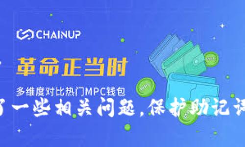   TokenPocket助记词无效的解决方案与预防措施 / 
 guanjianci TokenPocket, 助记词, 数字钱包, 解决方案 /guanjianci 

在数字货币的世界里，安全性是用户最为关注的问题之一。TokenPocket作为一款广受欢迎的数字钱包应用，允许用户管理多种加密资产，提供便捷的操作体验。然而，许多用户在使用过程中可能会遇到“助记词无效”的问题，这对他们的资产管理造成重大影响。本文将详细探讨这一问题的原因、解决方案以及如何避免在未来再出现类似情况，并回答一些相关问题，以助于用户更好地使用TokenPocket。

1. 助记词是什么？
助记词是由一系列特定词汇组成的，通常用于生成和恢复加密钱包的私钥。在TokenPocket等数字钱包中，助记词是用户身份验证的关键，确保只有拥有助记词的人能访问其对应的资产。这些词汇通常由12、15、18、21或24个单词组成，具体取决于不同的钱包和设置。由于助记词的独特性，任何人只需获得该助记词就可以完全控制相应的钱包和所有资产。因此，保护助记词的安全至关重要。

2. 助记词无效的原因分析
当用户在TokenPocket中输入助记词时，可能会遭遇“助记词无效”的提示。这个问题的产生通常有几种原因：
ul
    listrong输入错误：/strong最常见的原因是用户在输入助记词时发生错误。这可能是由于拼写、字母大小写或空格等问题。/li
    listrong助记词不完整：/strong有时用户可能只记得部分助记词，或者在备份时未完整记录。/li
    listrong不支持的助记词格式：/strongTokenPocket对助记词的格式有要求，如果助记词不是采用标准的BIP39或BIP44格式，则会被认为无效。/li
    listrong钱包损坏：/strong在极少数情况下，用户的TokenPocket应用程序可能发生错误，导致无法识别助记词。/li
/ul

3. TokenPocket助记词无效的解决方案
如果你在使用TokenPocket时遇到了助记词无效的问题，以下是几种可能的解决方案：
ul
    listrong仔细检查输入：/strong首先，重新检查你的助记词，确保拼写正确，无多余空格，并注意字母的大小写。不同的字母可能代表不同的单词。/li
    listrong确保助记词完整：/strong确认你输入的助记词是否完整。如果你只记得部分助记词，尝试寻找其他备份，或者根据自己的记忆尽量回忆出完整的助记词。/li
    listrong使用标准格式：/strong确认你的助记词是否采用标准的BIP39或BIP44格式。如果不是，则需要使用该标准下匹配的助记词。/li
    listrong重新安装应用：/strong如果上述方法都无效，可以尝试卸载并重新安装TokenPocket应用，以解决可能的程序错误。/li
/ul

4. 如何预防助记词无效问题的出现
为避免在未来再遇到助记词无效的问题，用户可以采取以下几种措施进行预防：
ul
    listrong正确备份助记词：/strong在创建钱包时，妥善地备份助记词，并尽量使用纸质的方式保存，避免电子设备可能导致的丢失。/li
    listrong定期检查助记词：/strong在使用钱包前，确保助记词的完整性和准确性。建议定期检查并保持助记词的最新状态。/li
    listrong使用强密码：/strong除了助记词外，为钱包设置一个强密码，增加额外的保护层。/li
    listrong避免分享助记词：/strong无论是朋友还是陌生人，绝对避免分享你的助记词。这是确保资产安全的首要因素。/li
/ul

常见问题解答
Q1: 忘记助记词怎么办？
如果用户忘记了助记词，恢复钱包的可能性几乎为零。助记词是访问加密资产的唯一凭证，没有它，用户将无法恢复钱包中的资产。因此，建议用户在建立钱包时制定周密的备份计划，并将助记词记录在安全的地方，避免遗失。

Q2: 有办法找回失去的助记词吗？
遗憾的是，助记词一旦丢失，基本上无法找回。用户可以尝试回忆或者寻找以前的记录，但是没有官方的系统来恢复助记词。如果用户有将助记词存储在纸张或其他软件中的健康习惯，可能有机会恢复部分内容，但如果完全失去，资产将无法找回。

Q3: 财产能否在助记词无效的情况下被盗？
如果助记词无法使用，用户将无法直接访问钱包中的资产，但如果能够找回助记词，资产将得到恢复。助记词本身并不与任何外部恶意软件或黑客直接关联，因此在助记词无效的情况下，财产并不会被盗。但若用户在使用过程中误将助记词共享给其他人，则可能会导致资产被盗。

Q4: TokenPocket支持多种助记词格式吗？
TokenPocket支持的助记词格式主要基于BIP39和BIP44标准。这意味着用户能够使用遵循这些标准的助记词创建和恢复钱包。此外，确保助记词符合标准格式非常重要，否则将无法使用。

在本文中，我们探讨了TokenPocket助记词无效的问题，从助记词的基本概念开始，分析可能导致此问题的原因，并提出了相应的解决方案。同时介绍了如何预防此类问题的发生以及回答了一些相关问题。保护助记词的安全性，确保其完整性是每位数字货币用户必须注意的事项。希望以上的信息能对各位用户有所帮助，让大家在使用TokenPocket时更加顺利和安全。