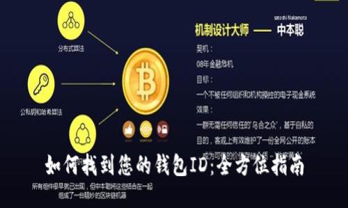 如何找到您的钱包ID：全方位指南