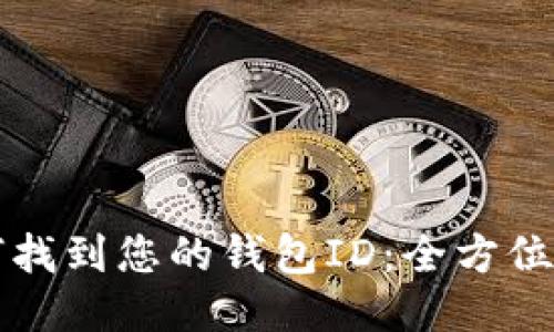 如何找到您的钱包ID：全方位指南