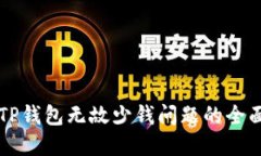 解决TP钱包无故少钱问题的全面指南
