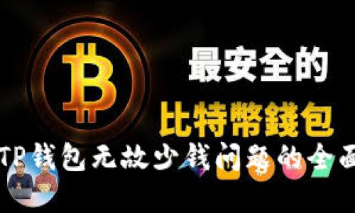 解决TP钱包无故少钱问题的全面指南