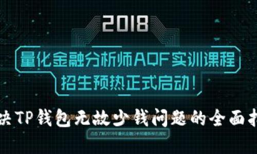 解决TP钱包无故少钱问题的全面指南