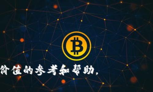    TP钱包USDT转账手续费详解与节省技巧  / 

 guanjianci  TP钱包, USDT转账, 手续费, 转账技巧  /guanjianci 


在数字货币交易的世界中，USDT（Tether）作为一种稳定币，因其与美元挂钩，受到广泛关注并被大量使用。而在使用TP钱包进行USDT转账时，手续费的高低直接影响到用户的交易成本。本文将详细介绍TP钱包USDT转账的手续费，如何计算以及有哪些节省技巧。此外，我们还将回答用户普遍关心的一些相关问题，为读者提供更全面的参考。


一、TP钱包USDT转账手续费的结构

TP钱包作为一个综合性数字货币钱包，为用户提供了多种功能，包括数字资产存储、转账、兑换等。在进行USDT转账时，用户需要支付一定的手续费，这些费用主要由以下几个部分组成：


1. **网络手续费**：每当你在区块链上进行交易时，都会产生网络手续费，这部分费用是支付给矿工或节点的，用于维护网络的正常运作。不同的区块链网络（如Ethereum和Tron）所需的手续费也不一样。


2. **平台手续费**：TP钱包可能会对其平台上的转账业务收取一定的手续费。虽然TP钱包本身是免费的，但在特定情况下，他们也可能会对用户的转账服务收取小额费用。


3. **转账金额的比例**：有些钱包会根据用户转账的金额来计算手续费，通常会设定最低手续费，也就是说，即使转账金额非常小，手续费也不会低于一定的数额。


二、如何计算TP钱包USDT转账手续费

用户在进行USDT转账时，实际需要支付的手续费由多种因素决定，以下是一些计算手续费的基本步骤：


1. **选择转账网络**：首先，用户需要选择转账的区块链网络。USDT分别在不同的区块链上存在（例如，Ethereum、Tron、BSC等），每个网络的手续费标准不同，用于计算时需要考虑这一点。


2. **了解当前网络费率**：在每个区块链上，区块链的拥堵状况会影响网络手续费，通常在网络拥堵时，手续费会相应提高。用户可以在TP钱包或其他区块链查询工具上查看当前的网络费率。


3. **计算总手续费**：通常，手续费可由基础费率和网络费率结合计算。用户可以将这两部分相加来得出总的转账手续费。也有部分钱包系统将其计算方式直接展现在转账页面，用户在发起转账前即可看到总手续费。


三、如何节省TP钱包USDT转账手续费

在使用TP钱包转账USDT时，如果用户希望降低手续费，可以尝试以下几种技巧：


1. **选择合适的转账时间**：在区块链网络相对不拥堵的时候进行转账，可以显著降低手续费。例如，通常晚上或周末网络拥堵程度较低，手续费也会相对便宜。


2. **使用转账折扣服务**：有些钱包会定期推出手续费减免活动，或者给高频用户提供折扣，用户可以关注TP钱包的公告以获取相关信息。


3. **选择低费率的区块链网络**：为避免高额的网络手续费，用户可以选择手续费较低的区块链进行转账。例如，TRC20的USDT转账手续费通常低于ERC20的USDT转账费用，用户可以根据实际需求进行选择。


4. **合并转账**：如果用户有多笔小额转账需求，可以考虑将多笔转账合并为一笔，以减少操作次数，从而降低整体手续费。


四、可能相关问题的详细解答

h41. TP钱包USDT转账是否安全？/h4

用户在进行数字资产转账时，安全性是最重要的考虑因素之一。在TP钱包中，用户可以通过以下几个方面保证转账的安全性：


1. **私钥管理**：TP钱包为了保护用户的数字资产，采用了私钥管理机制。用户的私钥将保存在用户自己终端中，而非TP钱包服务器上。这意味着，用户可以完全控制自己的资产，不会轻易受到第三方攻击。


2. **交易验证**：在进行每一笔转账时，TP钱包会对交易进行多层验证，确保用户是指令的发起者，而不是潜在的黑客。此外，TP钱包会通过全节点对转账进行实时审计，降低了错误交易的风险。


3. **安全性功能**：TP钱包还提供了多种安全设置功能，例如双重身份验证、密码保护及生物识别等，用户可以根据需要设置，从而增强账户的安全性。


尽管TP钱包提供了多重保障，但用户仍需保持警惕，避免在公共网络下进行转账操作，确保个人设备的安全性。


h42. USDT的手续费为什么会波动？/h4

USDT转账手续费的波动主要受以下几个因素影响：


1. **网络拥堵**：在区块链网络中，交易的数量和系统同时处理的请求数量的关系，会影响到网络的整体性能。当网络中进行大量交易时，交易顺序和处理效率都会受到影响，从而导致手续费的上升。


2. **基础交易费**：随着时间的推移，区块链网络的基础交易费用可能会随市场供需关系等变化而变化。例如，Ethereum网络的手续费在NFT热潮时上涨至高峰，因此在此期间USDT的转账费用也会受到影响。


3. **市场竞争**：随着加密市场的不断发展，越来越多的新平台和钱包不断涌现，竞争加剧。每个平台都希望提供更具成本优势的手续费，以吸引用户。这可能会形成手续费的波动。


4. **政策法规**：在某些国家和地区，相关的政策法规可能会影响到加密交易的监管力度，从而反过来影响到转账手续费。


h43. 为什么选择TP钱包进行USDT转账？/h4

TP钱包的使用有多种优势：


1. **用户友好的界面**：TP钱包提供了简单易用的用户界面，用户即使是第一次使用也能快速上手，无需额外学习成本。所有功能一目了然，方便用户操作。


2. **多种币种支持**：TP钱包不仅支持USDT，还支持多种数字货币及其资产的转账和交易。这使得用户无需在多个钱包间切换，极大地方便了资产管理。


3. **实时更新和客服支持**：TP钱包的团队会实时更新软件，增加新的功能并修复潜在问题。同时，提供在线客服支持，快速响应用户的问题，保证了用户的体验。


4. **良好的社区反馈**：用户社区的反馈使TP钱包能够更好地自身产品，不断提升用户体验的同时降低潜在风险。


h44. USDT转账通常需要多长时间？/h4

USDT转账的时间主要取决于以下几个因素：


1. **区块链网络**：不同的区块链网络对交易的处理速度各不相同。例如，TRC20网络一般处理速度较快，而ERC20则可能由于网络拥堵导致交易时间延长。


2. **手续费的设置**：用户在发起转账时选择的手续费高低也会直接影响转账的速度。高手续费的交易将被优先处理，因此能更快完成。


3. **网络状况**：在高峰期间，例如大型新闻事件或市场波动引起的交易激增，会导致区块链网络拥堵，进而延长转账的时间。


4. **矿工的工作效率**：由于每个区块的处理都是由矿工根据其工作效能进行，待处理交易的数量也会影响处理时间。如果矿工团体工作忙碌，可能会导致延迟。


一般来说，支持TRC20的USDT转账时间通常在几分钟内，而ERC20则可能需要十几分钟或者更长，具体时间还需依据当天的网络状况而定。



通过了解TP钱包USDT转账手续费及其影响因素，用户可以更好地进行数字资产的管理与转账决策。希望本篇文章能够为广大用户在使用TP钱包时提供有价值的参考和帮助。
