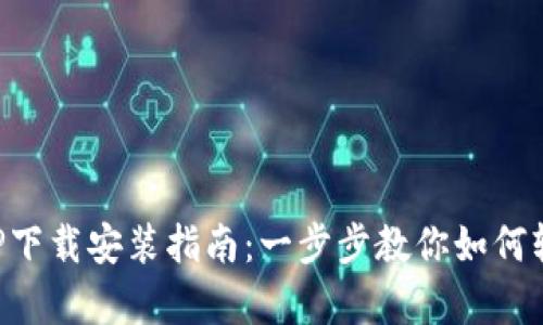 比特派安卓APP下载安装指南：一步步教你如何轻松获取手机版