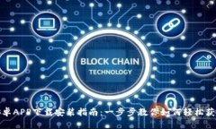 比特派安卓APP下载安装指南：一步步教你如何轻