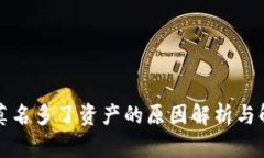 TP钱包莫名多了资产的原因解析与解决方案