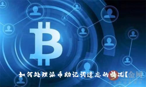 如何处理派币助记词遗忘的情况？